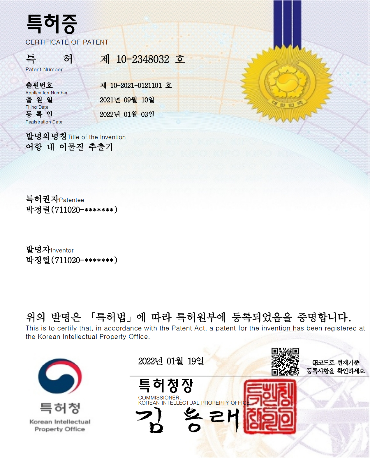 한국 특허등록증