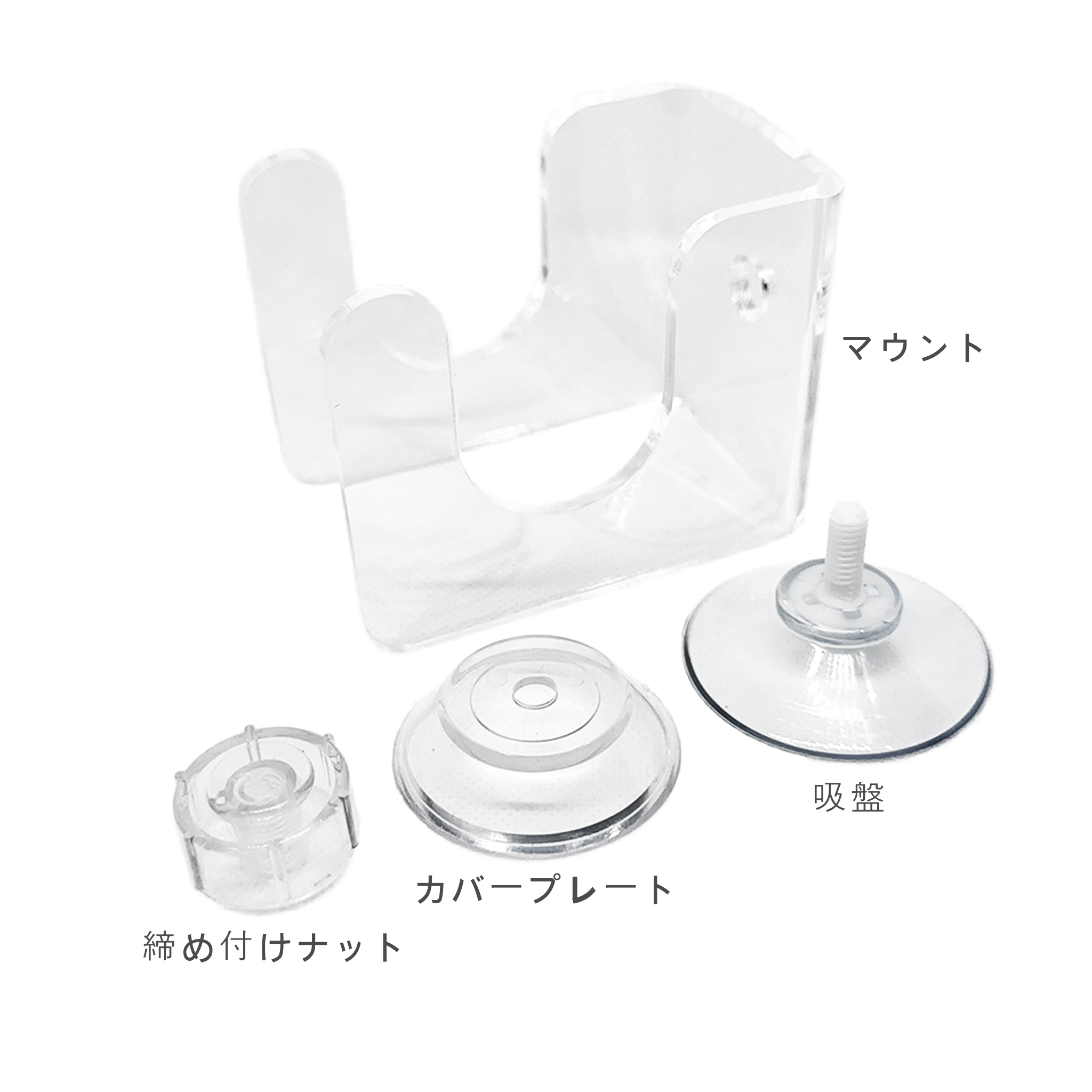 構成部品：吸盤、カバープレート、マウント、締め付けナット